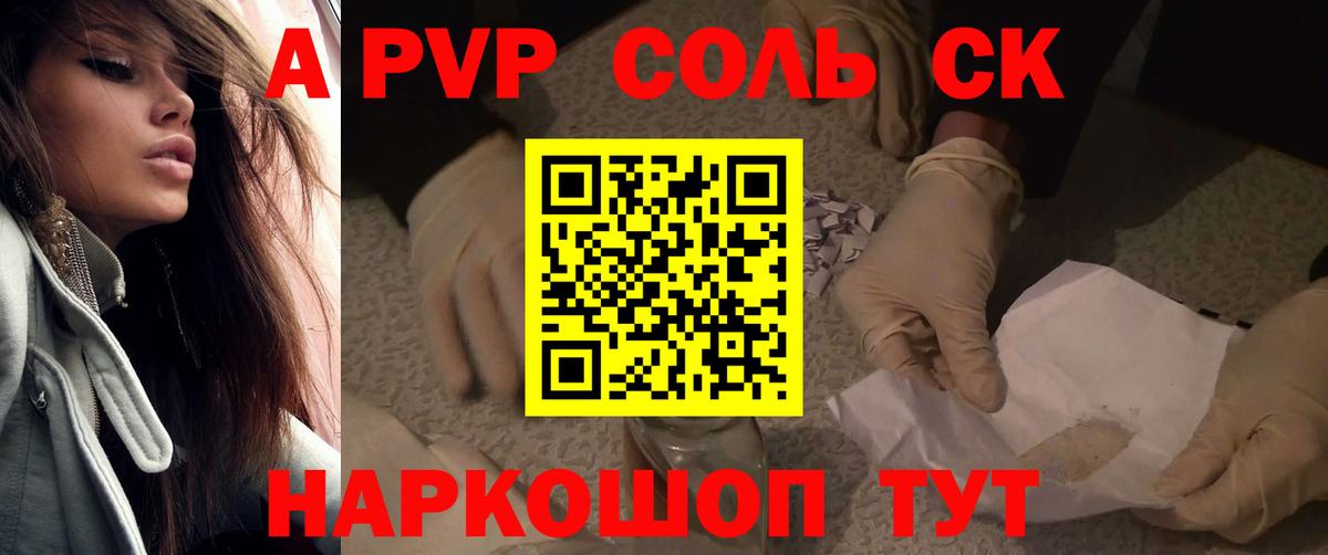 A-PVP Соль  APVP крисы CK  Светлоград  Вход с VPN 