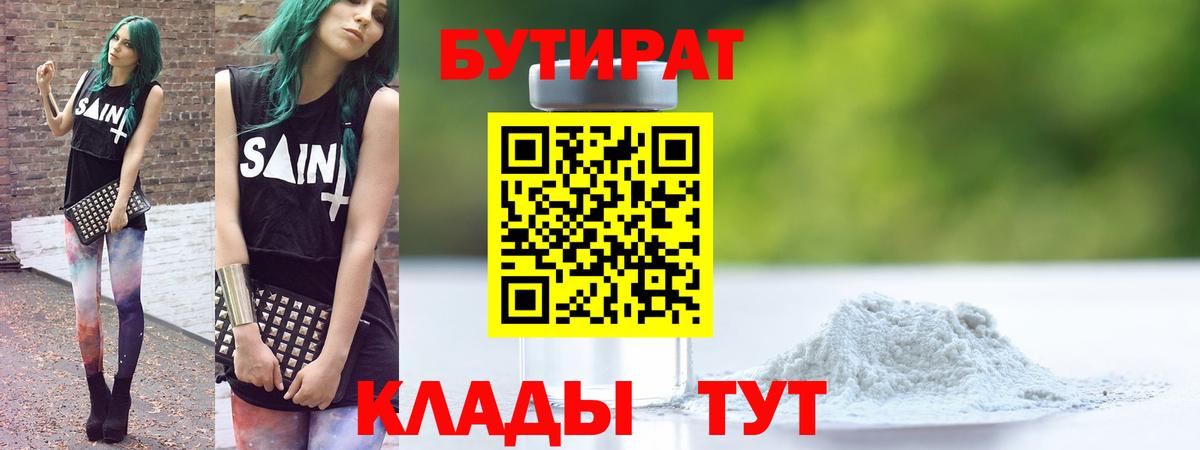 БУТИРАТ BDO  Вход с VPN  Светлоград 
