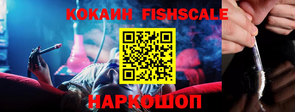 Кокаин Fish Scale  Cocaine  Светлоград  Вход с VPN 