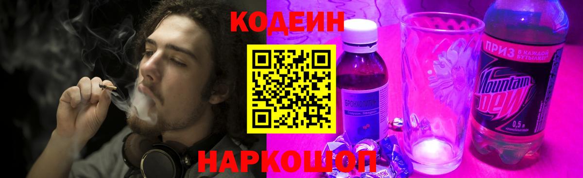 Кодеиновый сироп Lean напиток Lean (лин)  Кодеин Purple Drank  Вход с VPN  Светлоград 